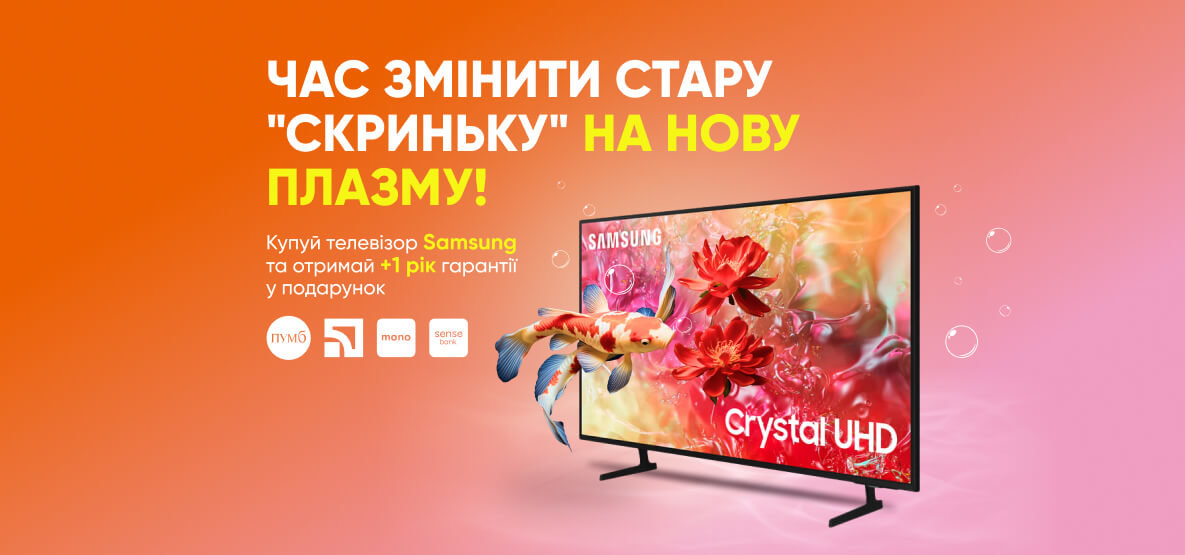 Телевізор Samsung +1 рік гарантії у подарунок! Телевізор Samsung +1 рік гарантії у подарунок!