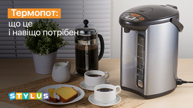 Що таке термопот та його відмінність від електрочайника