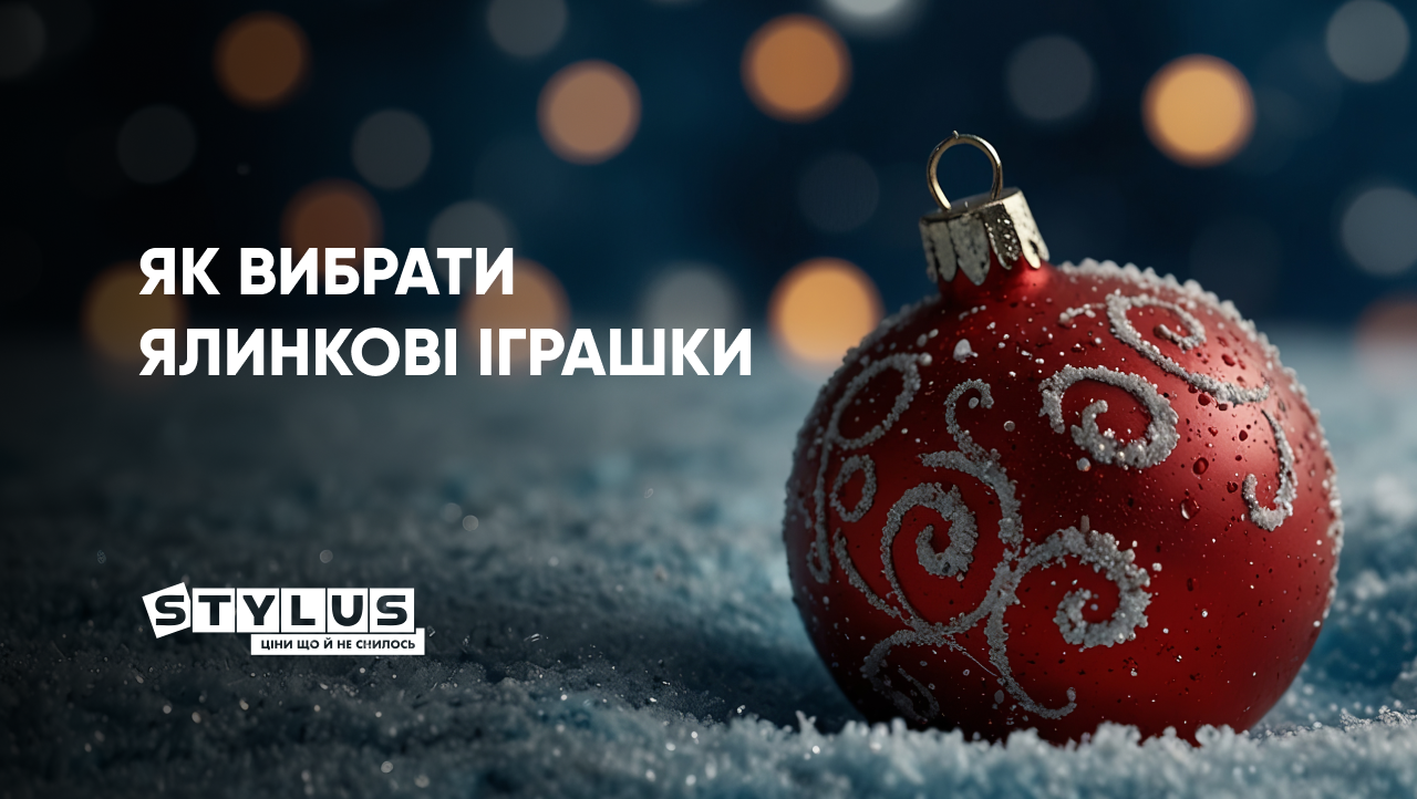 Як вибрати ялинкові іграшки