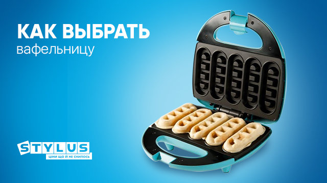 Как выбрать вафельницу