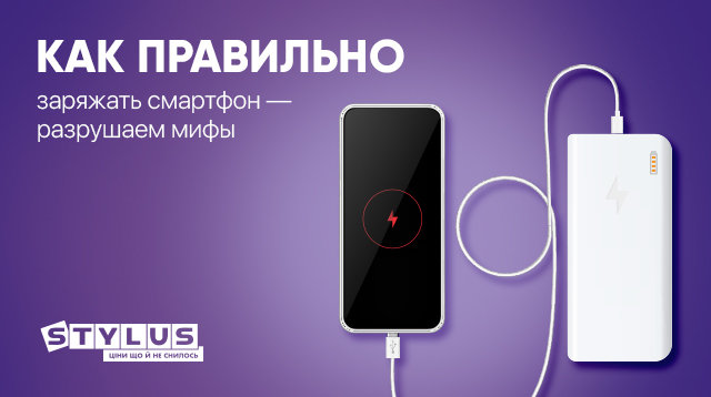 Как правильно заряжать смартфон