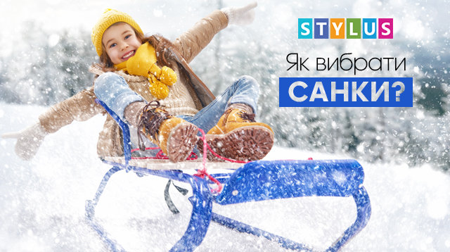як вибрати санки?