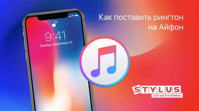 Как поставить рингтон на Айфон