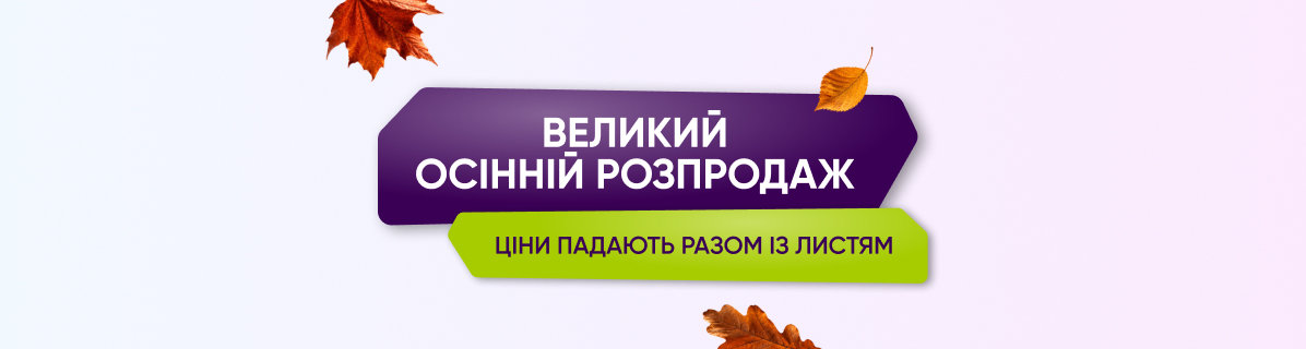 Осенняя распродажа