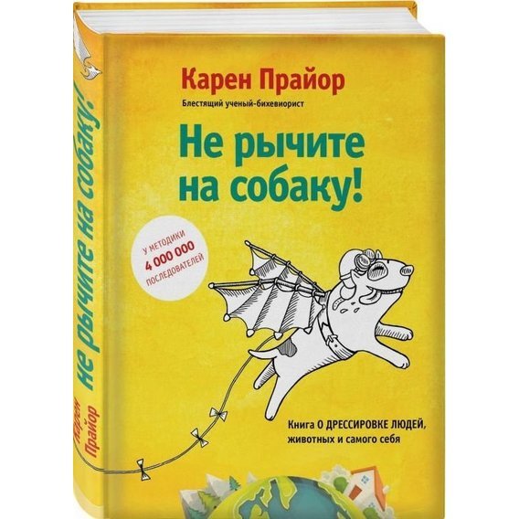 Не рычите на собаку! Книга о дрессировке людей, животных и самого себя