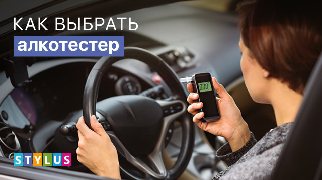 Как выбрать алкотестер