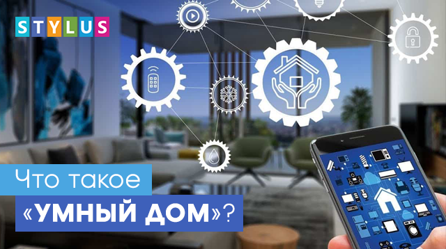 Что такое «умный дом»?