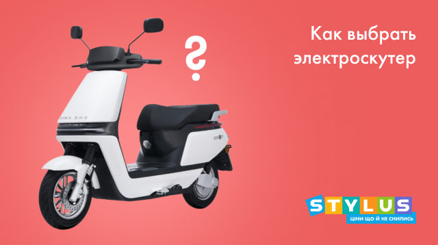 Как выбрать электроскутер