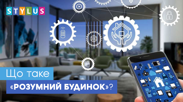Що таке «розумний дім»?