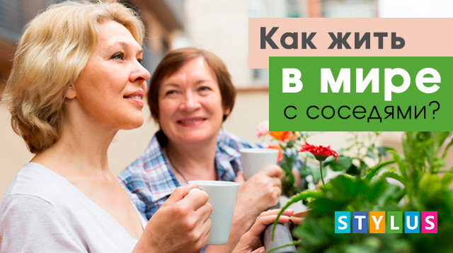 как жить в мире с соседями