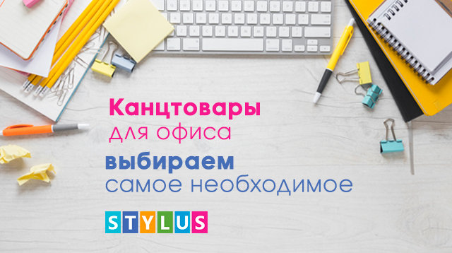 Канцтовары для офиса — выбираем самое необходимое