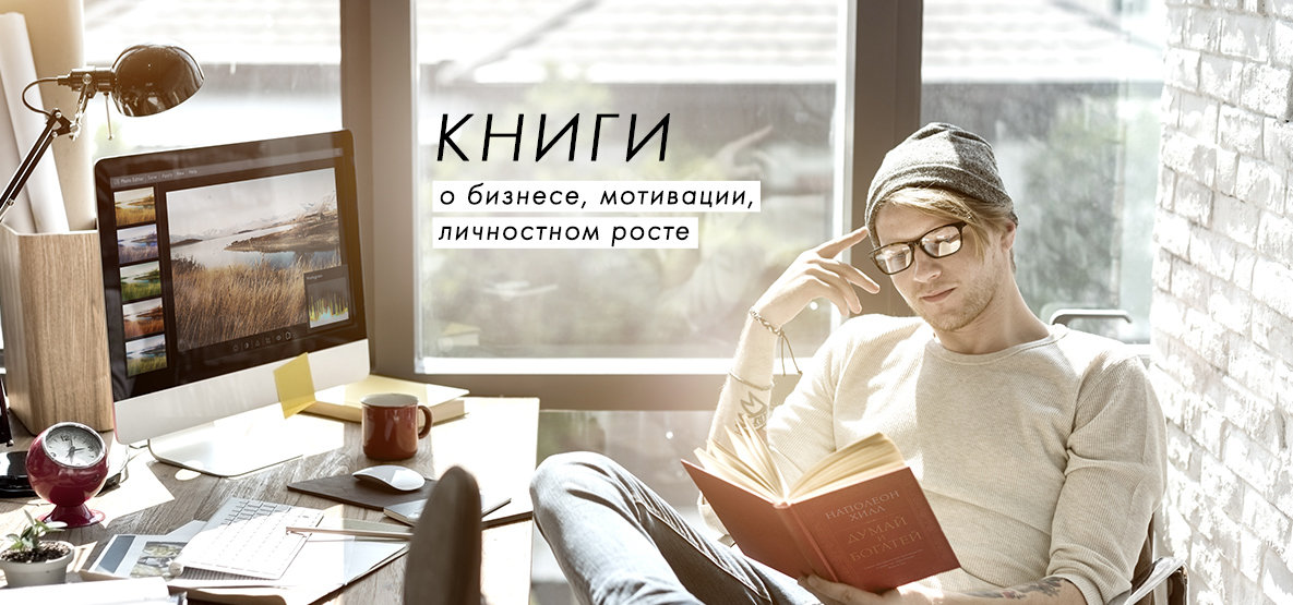 Книги для личностного роста и бизнес-мотивации!