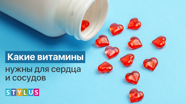 Какие витамины нужны для сердца и сосудов