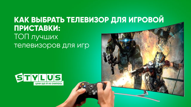 Как выбрать телевизор для игровой консоли