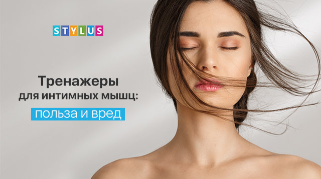 Тренажеры для интимных мышц: польза и вред