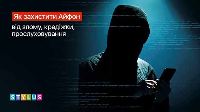 Як захистити Айфон від злому, крадіжки, прослуховування