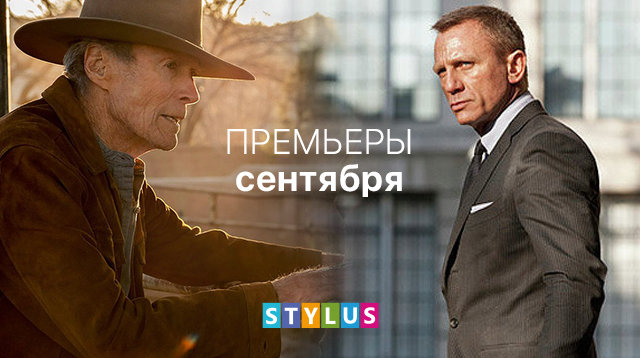 Главные кинопремьеры сентября
