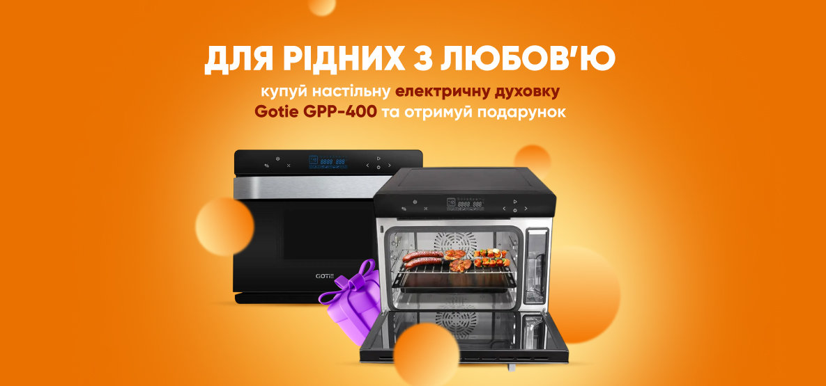 К электродуховке Gotie в подарок чайник! К электродуховке Gotie в подарок чайник!