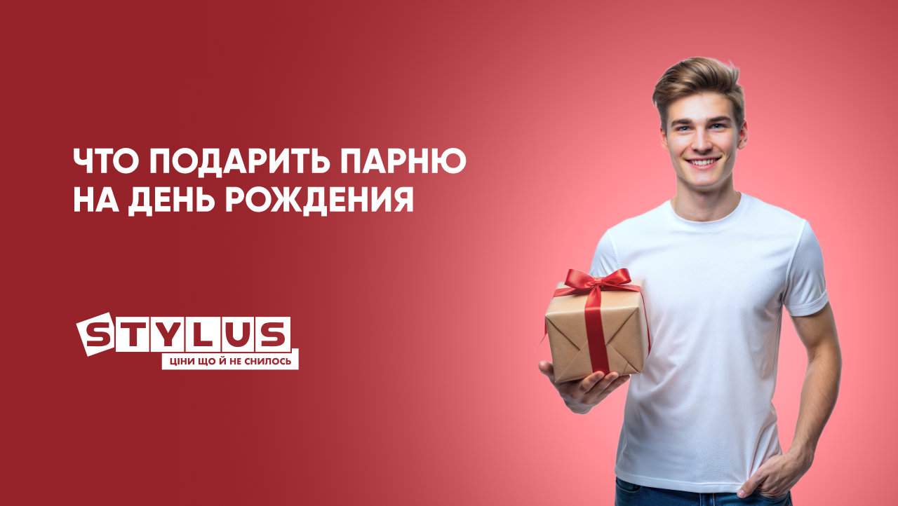Что подарить любимому на День рождения