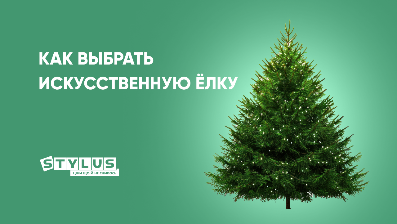 Как выбрать искусственную ёлку