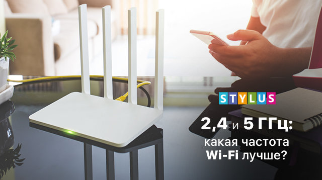 Современные Wi-Fi роутеры работают на двух частотах — 2,4 ГГц и 5 ГГц. Какая из них лучше?