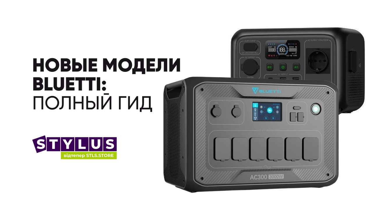 Выбор зарядной станции Bluetti