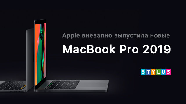 Apple внезапно выпустила новые MacBook Pro 2019