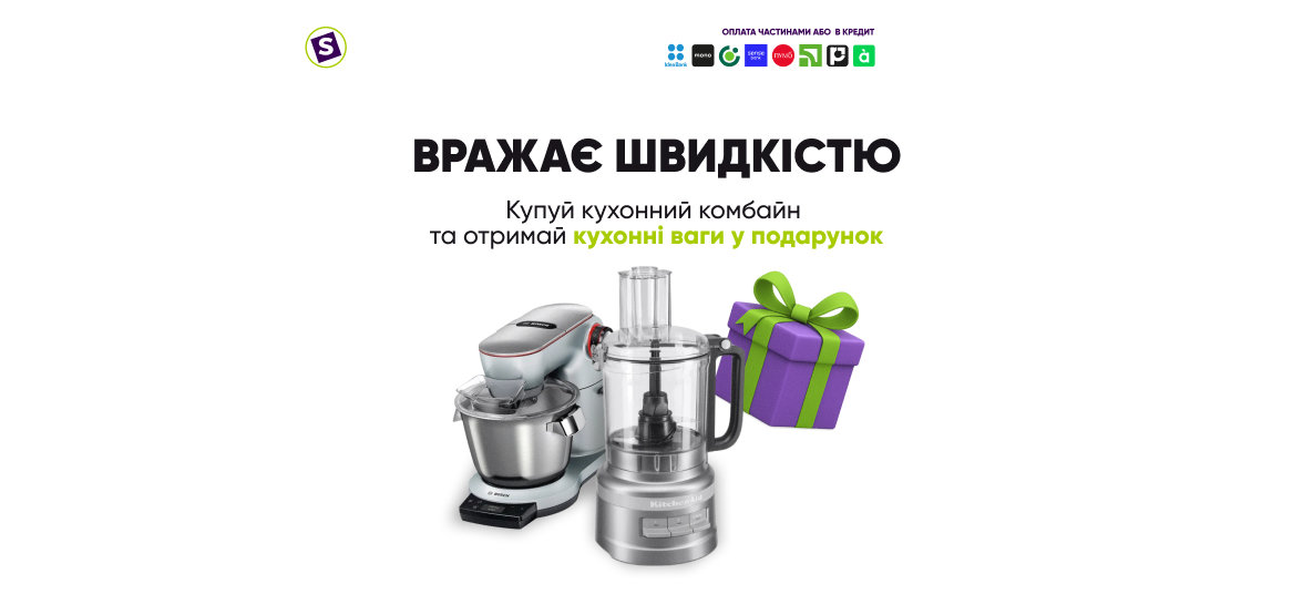 Кухонний комбайн — у подарунок ваги!