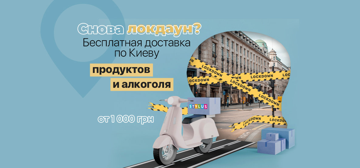 Безкоштовна доставка продуктів і алкоголю! Безкоштовна доставка продуктів і алкоголю!