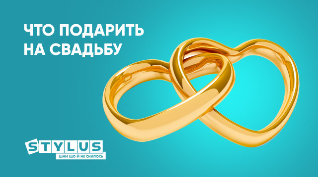 Что подарить молодоженам