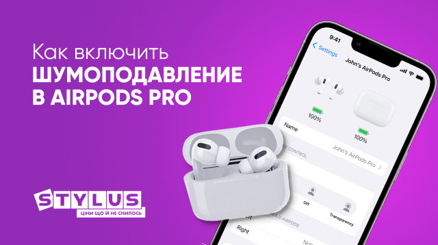 Как включить шумоподавление в AirPods Pro
