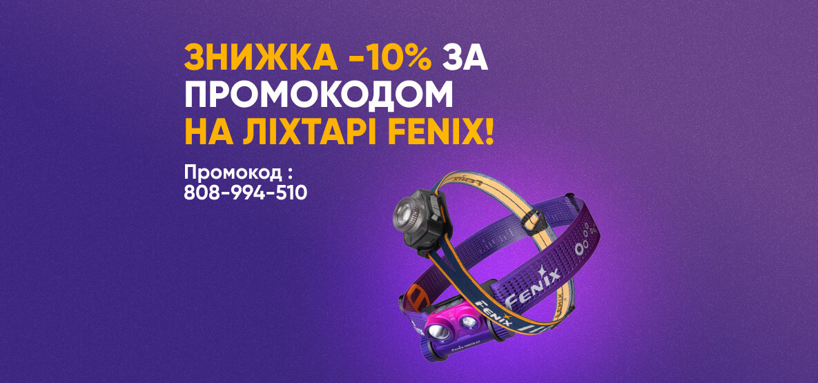 Знижка -10% за промокодом на ліхтарі Fenix! Знижка -10% за промокодом на ліхтарі Fenix!