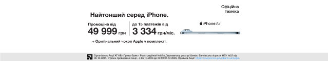Акція: Забирай новий iPhone Air за 49 999 грн або оформлюй покупку до 15 платежів від 3 334 грн/міс. І головне — оригінальний чохол Apple вже у комплекті.
