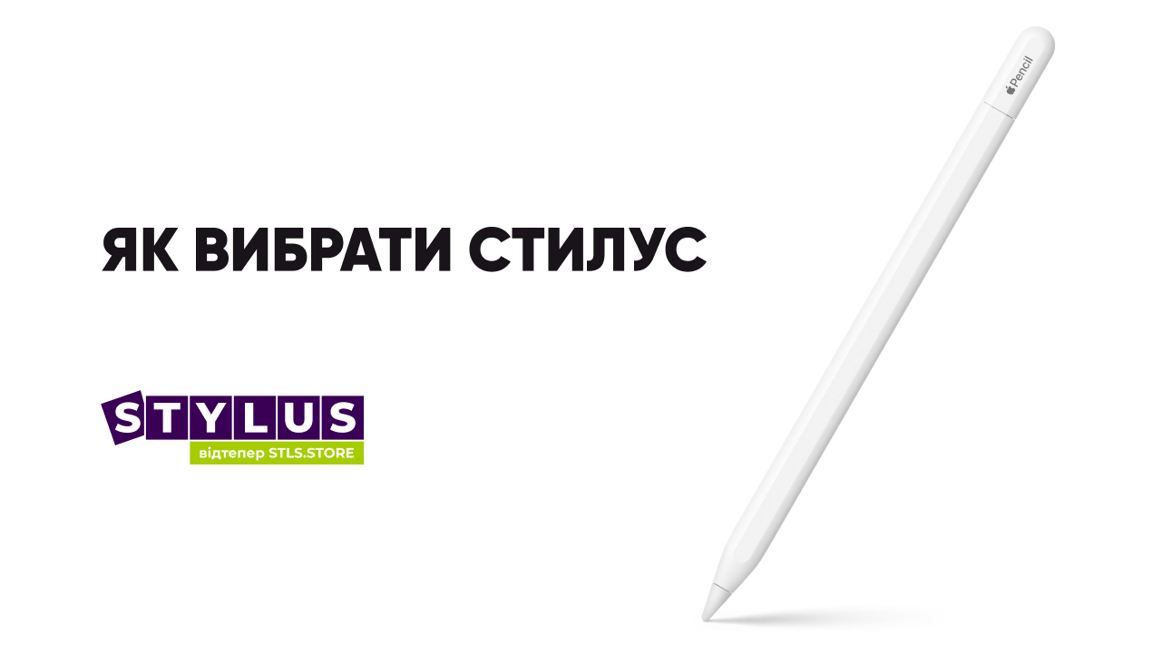 Як вибрати стилус