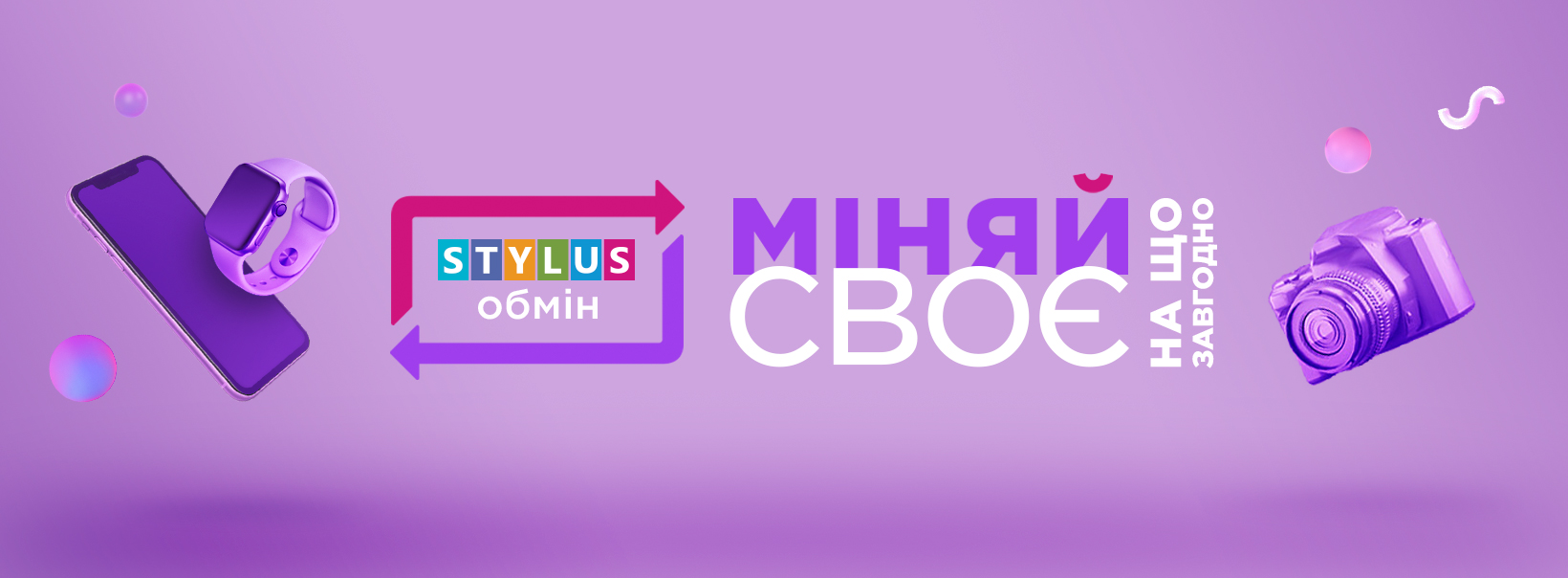 Обмін гаджетів
