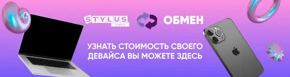 Trade-In в Stylus - обменивай быстро, дорого, честно