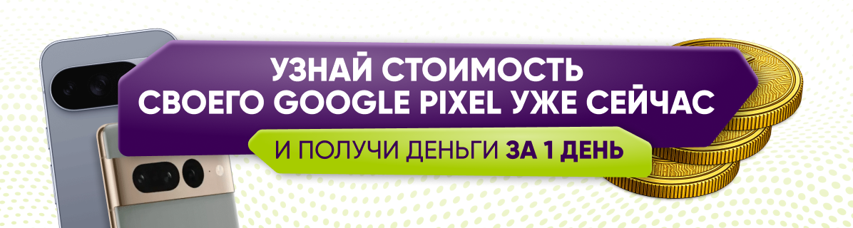 Выкуп Google Pixel по программе Trade-in