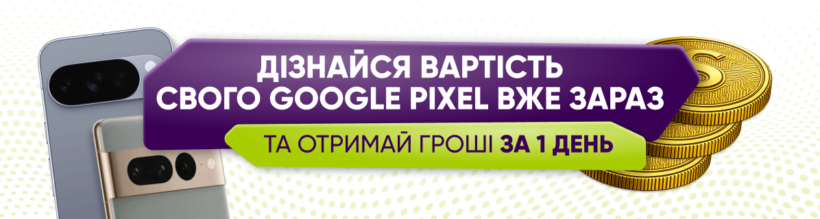 Викуп Google Pixel за програмою Trade-in