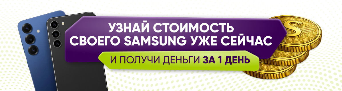 Обмен смартфонов samsung (самсунг) по программе Trade-In